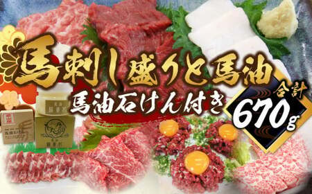 馬刺し盛り 馬油 馬油石けん付き 計約650g 7種 馬肉 大トロ トロ ロース 中落ち 赤身 桜ユッケ ユッケ たてがみ 食べ比べ 冷凍