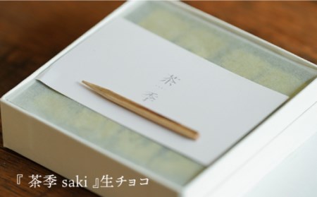  【シュガーロード日本遺産認定記念】 バウムクーヘン (嬉輪-kirin-) 生チョコ(茶季-saki-) 2種セット 【spica】 [NBM003] 菓子 洋菓子 チョコレート スイーツ うれしの