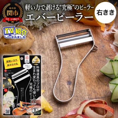 ふるさと納税 関市 メディア紹介多数! エバーピーラー 右きき用 (替刃式) ◇飯田屋オリジナル JK-01