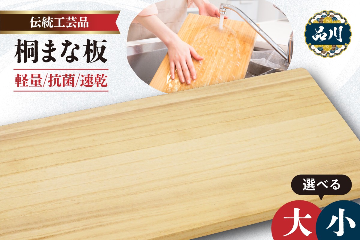 
                  【選べる】桐まな板  伝統工芸品（大/小）
                