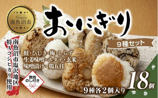 (M-70)【無地熨斗】 おにぎり コシヒカリ 9種食べ比べ 80g×計18個 魚沼産 鮭 梅 ひじき しらす 生姜味噌 ほたて 味噌漬け 玄米 鶏五目 おむすび 冷凍 こしひかり 魚沼 国産 夜食 精米 米 お米 こめ コメ めし徳 新潟県 南魚沼市