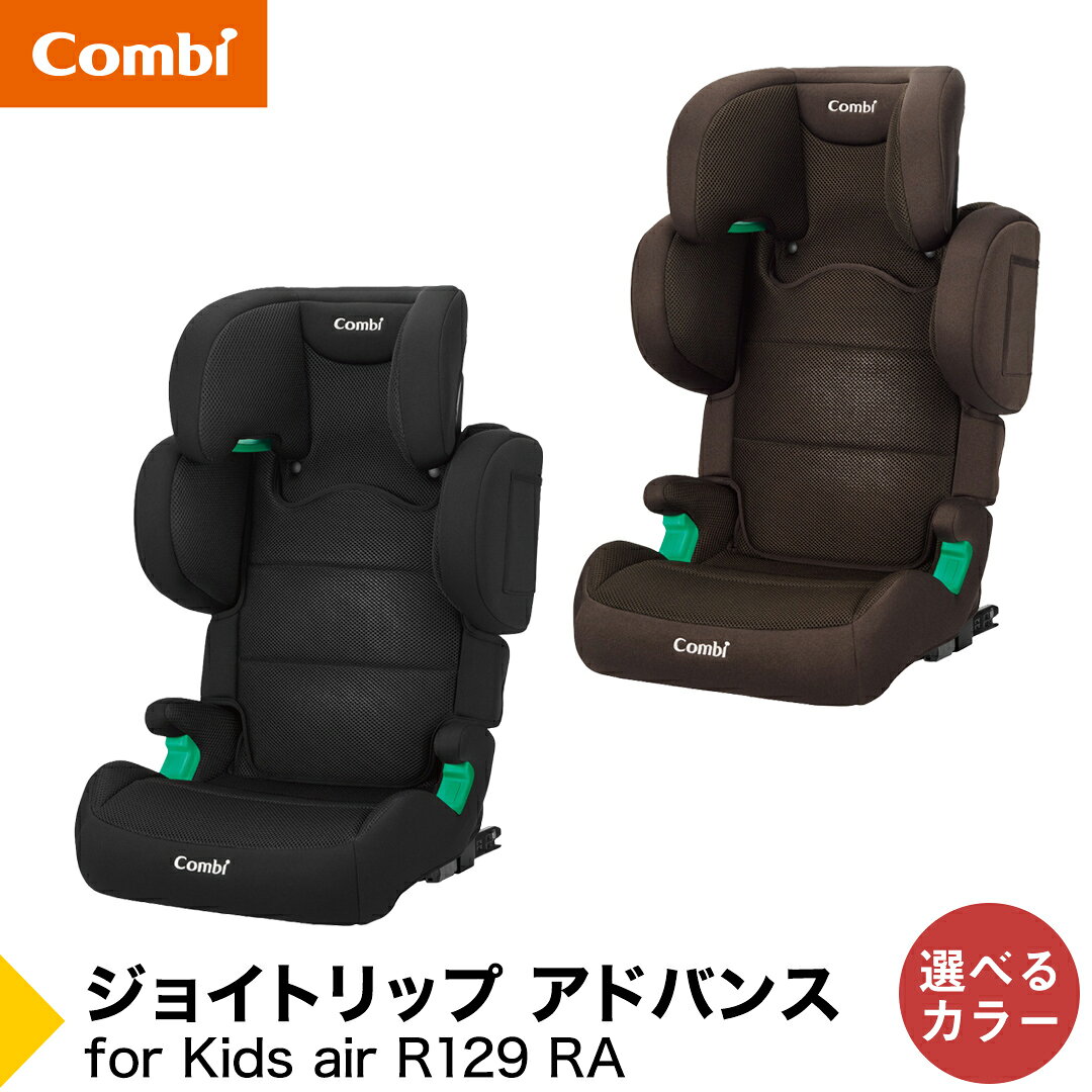 【ふるさと納税】 ＼選べるカラー／【コンビ】ジョイトリップ アドバンスfor Kids air R129 RA（ブラック / ブラウン）119351 119352 ジュニアシートISOFIX固定タイプ R129 3歳 から 12歳 小学生