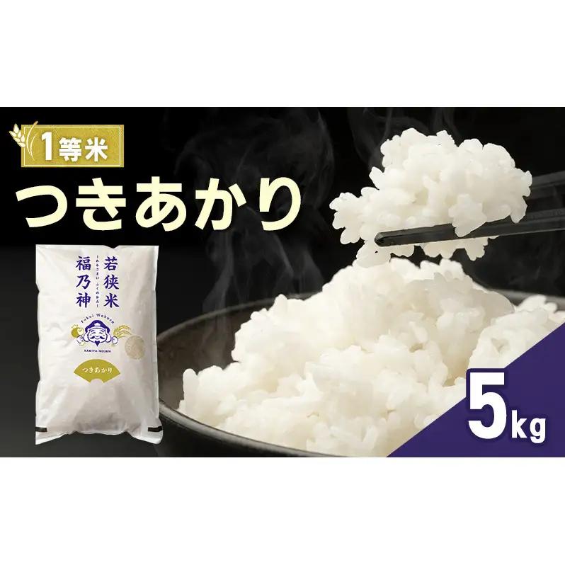 米 令和8年産 つきあかり 5kg 一等 神谷農園 米
