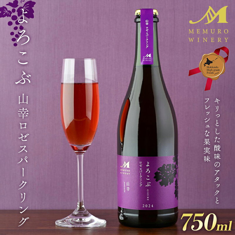 【ふるさと納税】よろこぶ 山幸ロゼスパークリング 北のハイグレード食品2026 北海道 ワイン ロゼワイン 国産ワイン グルメ お取り寄せ ギフト 贈答用 F6S-781
