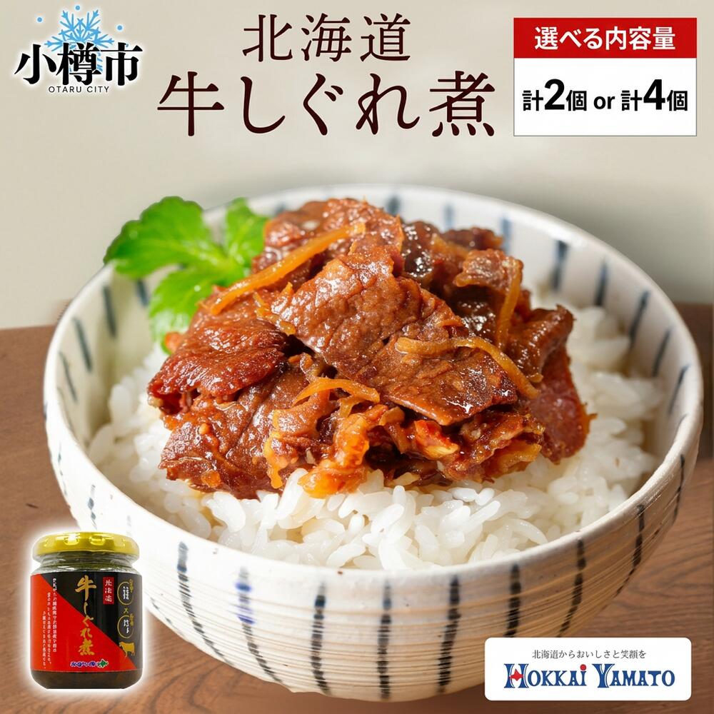 【ふるさと納税】〈選べる容量〉北海道産 牛しぐれ煮 90g×2個 計180g ／ 90g×4個 計360g 北海道牛 牛肉 しぐれ煮 生姜 ご飯のお供 お酒の肴 お弁当 お肉 にく お茶漬け うどん おにぎり 牛煮込み 日本料理 煮物 和食 煮込み お酒のおつまみ 北海道 小樽市 送料無料