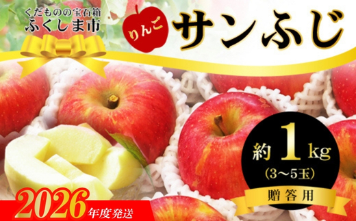 No.2770 ふくしまのサンふじりんご　約1kg 【2026年度発送】