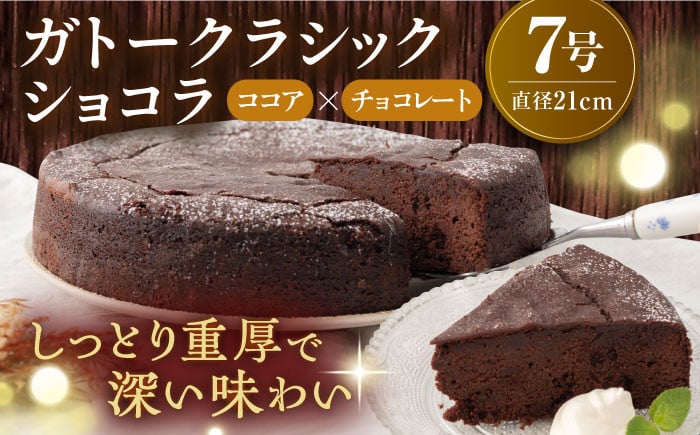 
            【年内発送の受付は12月23日まで！】ガトークラシックショコラ 7号  約21cm ココア チョコレート しっとり 重厚 ミックス粉不使用 高級チョコレート 冷凍便 年内発送 【ファミール製菓株式会社】 [AKCI015]
          