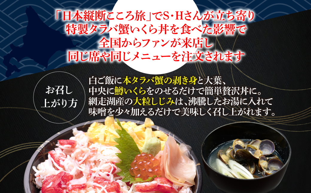 網走番外地食堂の特製タラバ蟹いくら丼しじみ汁約3人分セット ABAO136