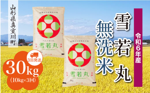 ＜配送時期が選べて便利な定期便＞ 令和6年産 真室川町 雪若丸  ［無洗米］ 30㎏ 定期便（10kg×3回お届け）