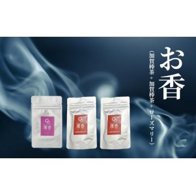 ふるさと納税 小松市 お香 選べる3種類(加賀棒茶 + 加賀棒茶 + ローズマリー)【015064】