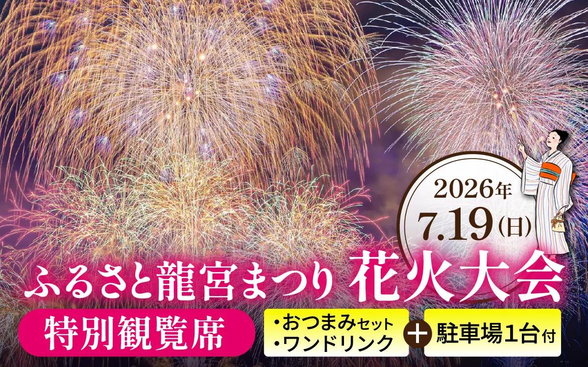 【先行予約】ふるさと龍宮まつり花火大会　特別観覧席　軽食・ワンドリンク付【2026年7月19日開催】 / 海上花火 夏祭り お祭り 招待席 チケット 数量限定 観光 富山県 滑川市