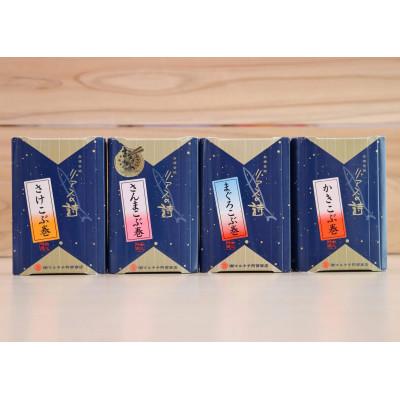 ふるさと納税 女川町 リアスの詩 昆布巻ハーフサイズ4種セット(常温)