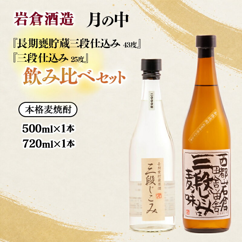 【ふるさと納税】『岩倉酒造』熟成本格麦焼酎「三段仕込み」25度×1本「長期甕貯蔵（20年)三段仕込み」43度×1本 飲み比べセット ふるさと納税 宮崎 西都市 焼酎＜7-30a＞