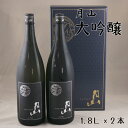 【ふるさと納税】 月山 大吟醸 1.8L × 2本 ／ 大吟醸 日本酒 地酒 吉田酒造 老舗 辛口 美味しい