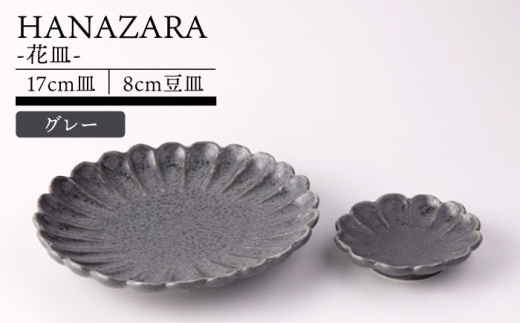 【美濃焼】HANAZARA -花皿- 17cm皿 8cm豆皿 グレー 【TOKI MINOYAKI／丸利玉樹利喜蔵商店】食器 プレート 小皿 [MEE156]