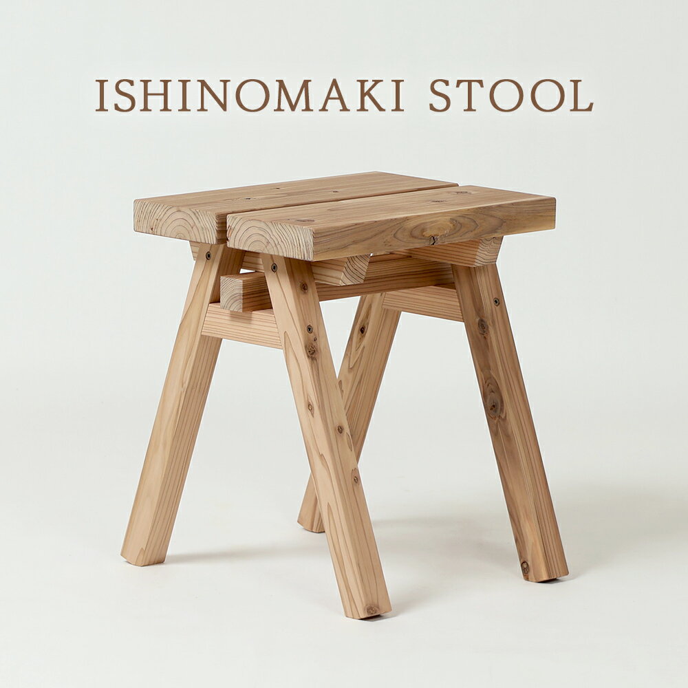 【ふるさと納税】木製 スツール ISHINOMAKI STOOL 1台 椅子 チェア 家具 無垢材 屋久島地杉 おしゃれ かわいい 踏み台 コンパクト 多機能スツール 国内製造 国産素材 石巻工房 ハーマンミラー 設計 DIY デザイン ハンドメイド 手作り 玄関 洗面所 宮城県 石巻市 送料無料