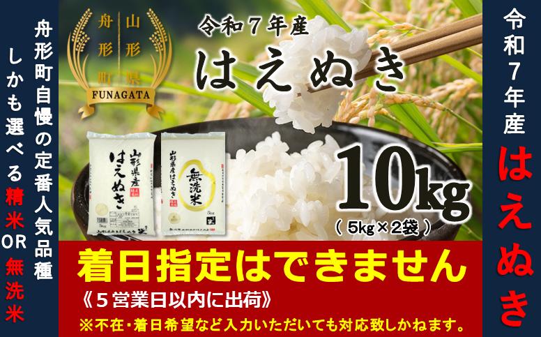 
            【令和7年産】はえぬき10kg（5kg×2袋）　選べる 精米or無洗米
          