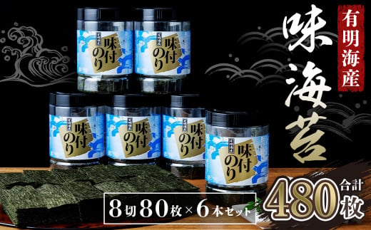 有明海苔　味海苔　大丸ボトル 8切80枚 (板のり10枚分) 6本セット