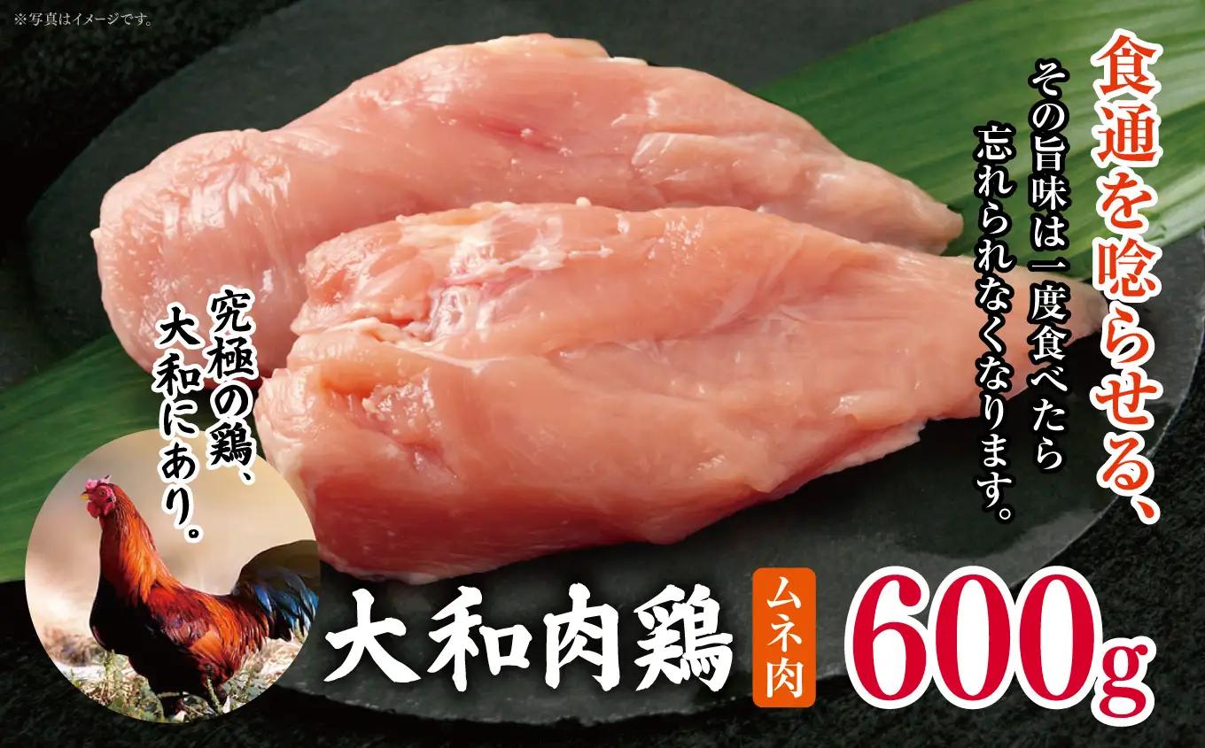 大和肉鶏 ムネ肉 600g | 国産 高品質 鶏肉 モモ肉 | 奈良県 五條市