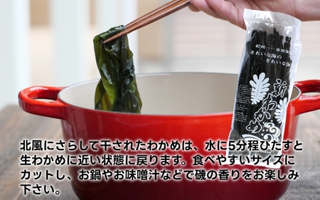 紀州衣奈産乾燥わかめ 約150g×5パック（2025年産） 【SL46】【sml116B】