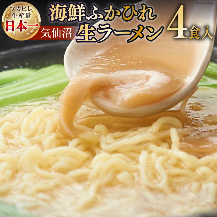 【ふるさと納税】気仙沼・海鮮ふかひれ生ラーメン4食入 [丸光製麺　一関工場 宮城県 気仙沼市 20563444]