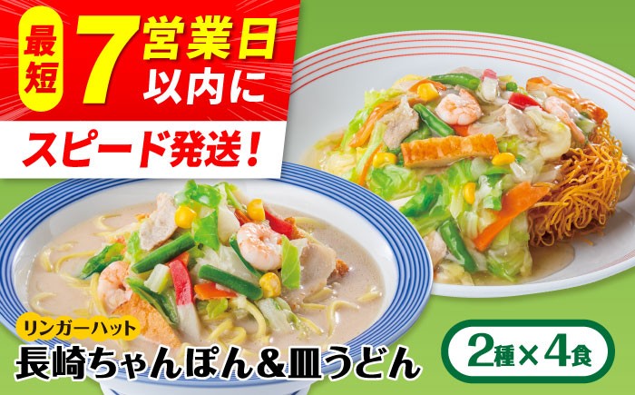 
                  リンガーハット ちゃんぽん・皿うどん8食セット (各4食)【スピード発送！】| チャンポン 皿うどん ちゃんぽん麺 冷凍 | 吉野ケ里町/リンガーフーズ[FBI004]
                
