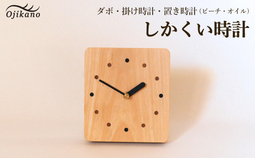 しかくい時計【ダボ】掛け時計／置き時計【ビーチ材使用・オイル仕上げ】手作り インテリア シンプル ナチュラル リビング 子供部屋 寝室 木製 ギフト プレゼント【大鹿野工房】