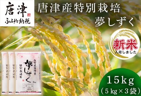 【令和6年産新米】米の食味ランキング3年連続「特A」評価！ 唐津産特別栽培 夢しずく 15kg コメ 精米 お米 ごはん 白米 おにぎり