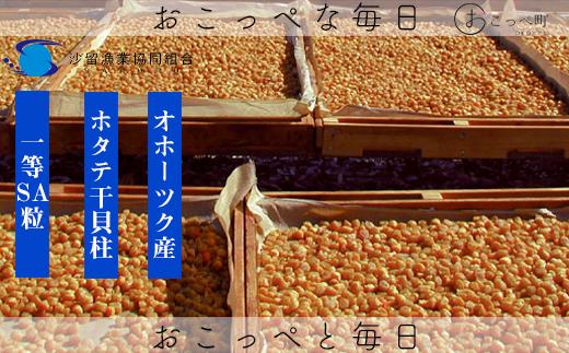 ほたて干貝柱500g 1等SA粒 オホーツク沙留産