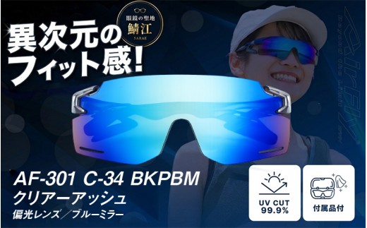 鼻パッドのないサングラス「AirFly（エアフライ）」AF-301BK 《偏光レンズ》 C-34 BKPBMクリアーアッシュ [G-03709b] / スポーツ サングラス ジゴスペック ゴルフ ユニセックス 釣り 自転車 ランニング カラーレンズ 偏光 調光 UVカット 眼鏡 めがね 鯖江市