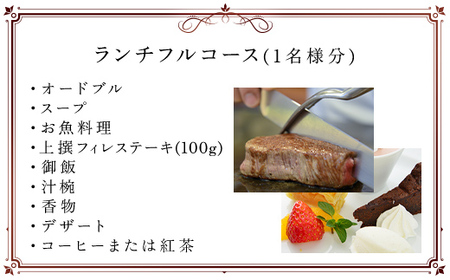 茂原竹田屋　御食事券(ランチフルコース) MBAB002