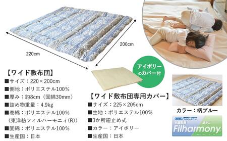 【柄ブルー】家族広々ワイド敷布団カバー付(220×200cm)_AG-J201-gbl_(都城市)  敷布団 ワイド 専用カバー付き 敷きふとん 日本製