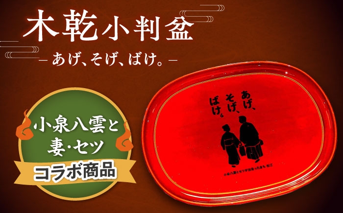
                  【島根の伝統美】木乾小判盆 あげそげばけ 1個 島根県松江市/株式会社山本漆器店 [ALEQ007]｜木製 丸盆 椿 国産 手書き 手作り 工芸品 工芸品 松江 おすすめ ギフト 人気 伝統工芸 伝統工芸品 漆 漆器 お盆 トレー トレイ 和食器 食器 器 キッチン 雑貨 日用品 ご当地 贈り物 贈答 プレゼント お祝い おぼん キッチン雑貨 八雲塗 土産 お土産 送料無料 あげそげばけ
                