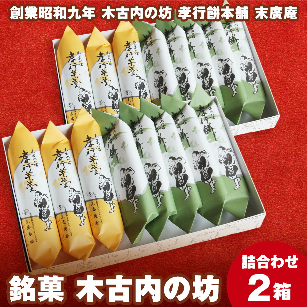 【ふるさと納税】銘菓 木古内の坊 詰合わせ 2箱セット ようかん 羊羹 お菓子 ゆべし 和菓子 スイーツ 銘菓 しょうゆ くるみ 胡桃 白あん 白羊羹 北海道ふるさと納税 木古内町 ふるさと納税 北海道