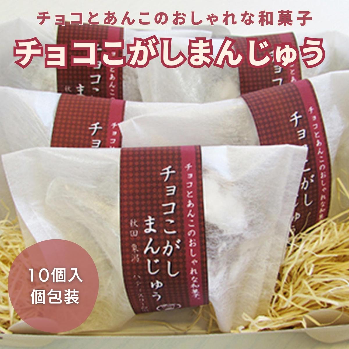 【ふるさと納税】チョコとこしあんが絶妙 チョコこがしまんじゅう 10個　和菓子・まんじゅう・饅頭