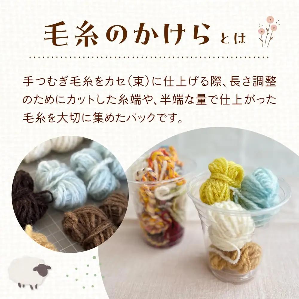 毛糸のかけら ランダムカラー 10g《厚真町》【tenna+】[AXAY011]