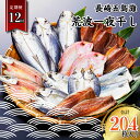 【ふるさと納税】【全12回定期便】長崎五島灘荒波一夜干し 合計17枚 干物 海産物 海鮮 魚介 ひもの 海の幸 酒の肴 おつまみ おかず