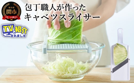 包丁職人が作ったキャベツスライサー（HS-01）～お店で食べるようなふわふわ極薄千切り！メディアで話題～ 1/4キャベツにぴったり