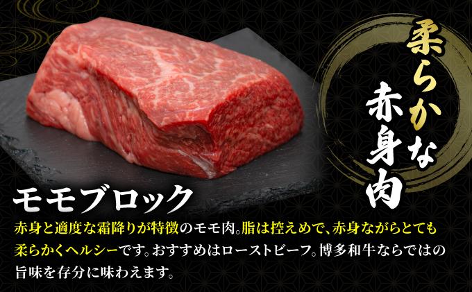 博多和牛 牛肉 赤身 モモ ブロック 1kg（500g×2）【肉のくまもと屋】