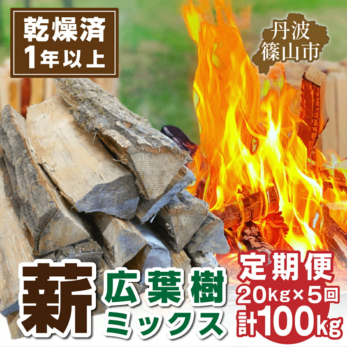 【ふるさと納税】定期便【1年乾燥・含水率20%以下】丹波篠山里山の薪 20kg x 5回 100kg | 兵庫県 丹波篠山市 薪 広葉樹 ナラ 楢 クヌギ 椚 カシ 樫 アベマキ　ケヤキ 欅 お得 焚火 焚き 火アウトドア BBQ キャンプ まき 乾燥