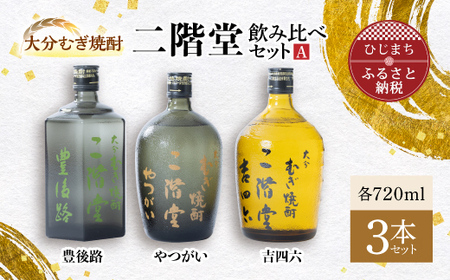 大分むぎ焼酎 二階堂 吉四六 瓶・豊後路・やつがい飲み比べセット(A) AG17_大分むぎ焼酎 二階堂 麦焼酎 焼酎 酒 まとめ買い 飲み比べ_【1078140】