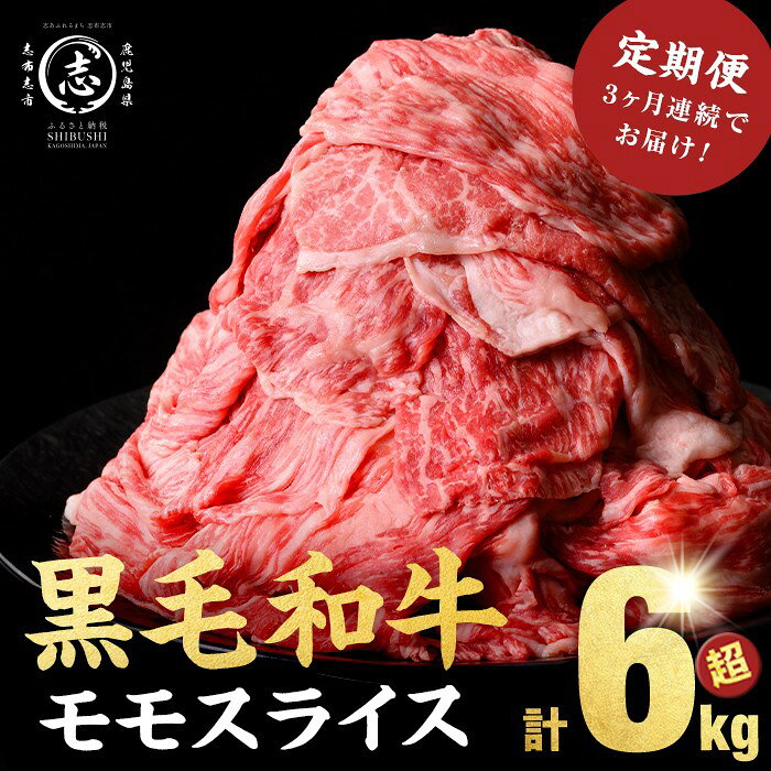 【ふるさと納税】【3回定期便】鹿児島県産 黒毛和牛 牛肉 赤身 モモ スライス 計6.3kg (525g×4P×3回) すき焼き しゃぶしゃぶ 国産 肉 国産牛 お肉 モモ肉 牛しゃぶ 薄切り 冷凍 小分け ランキング 人気【ナンチク】t0093-002-up-CF