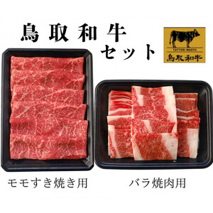 1026.鳥取 和牛 ももすき焼き用＆バラ焼肉用セット | 和牛