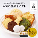 【ふるさと納税】【売り切れ商品続出の人気店】人気の焼菓子ギフト（L）30点入りセット（クッキー/フィナンシェ/パウンドケーキなど詰め合わせ）吉野ヶ里町/チナツ洋菓子店[FAR009]