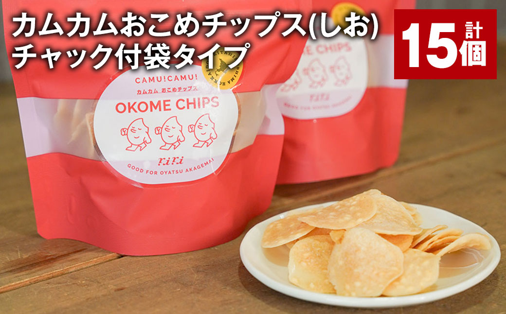 
            カムカムおこめチップス（しお） チャック付袋タイプ 計15個 お菓子 菓子 スナック菓子
          
