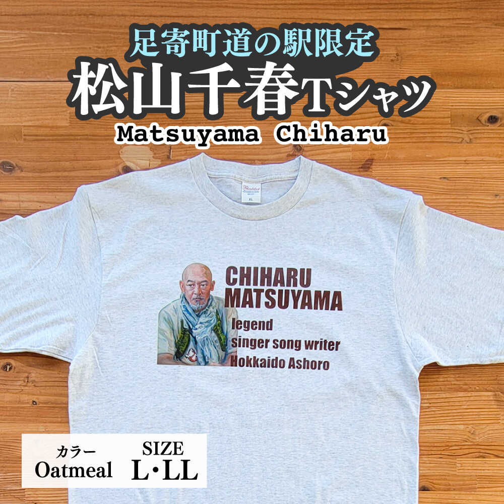 【ふるさと納税】松山千春Tシャツ 白（オートミール）L・LLサイズ 【足寄町道の駅オリジナル】 足寄町/特定非営利活動法人あしょろ観光協会 [BEAE022]