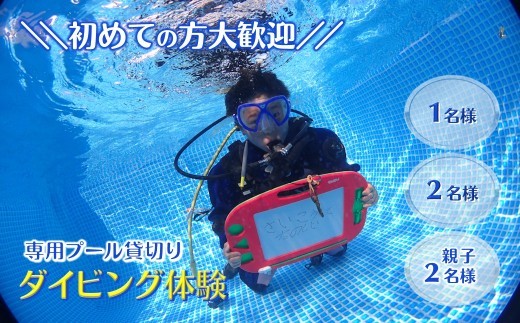 
                  ダイビング体験 スクーバダイビング専用プール貸切り 3時間 初心者歓迎 貸切体験
                