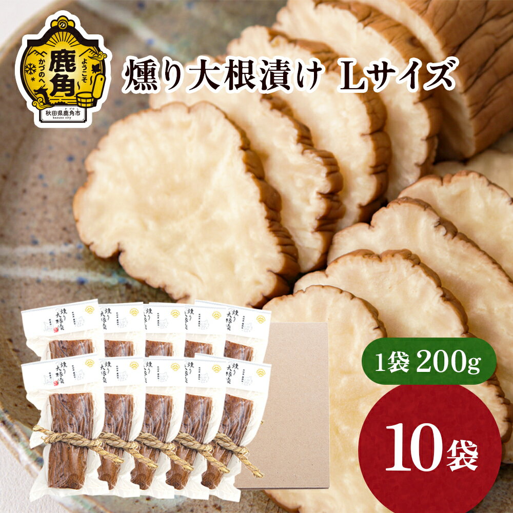 【ふるさと納税】お米・お酒と相性抜群！ 燻り大根漬け Lサイズ ( 200g × 10袋 ) 燻製 秋田名物 おつまみ 詰め合わせ 小分け いぶりがっこ いぶり漬け ご飯のお供 お取り寄せ グルメ ギフト 故郷 秋田 あきた 鹿角市 鹿角 送料無料 【燻製屋猫松】