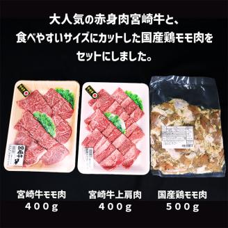 《内閣総理大臣賞受賞》大満足焼肉セットP「宮崎牛モモ肉と上肩肉＆国産鶏モモ 計1,300g」  霧島山の麓で育んだ日本一美味しい和牛 [赤身肉 牛肉 鶏肉 詰め合わせ A5ランク A4等級 1.3kg