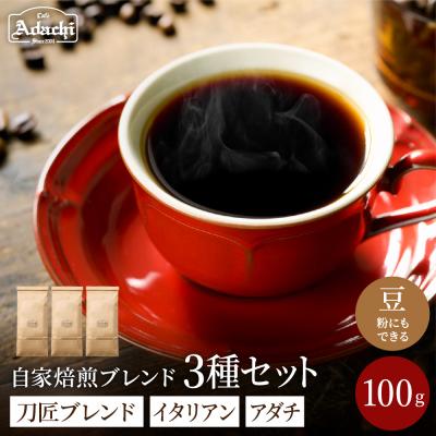 ふるさと納税 関市 カフェアダチ【コーヒー豆詰め合わせ】ブレンド3種各100g<粉にもできます>珈琲　自家焙煎　飲み比べ
